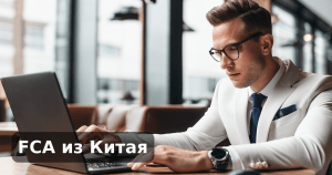 FCA из Китая