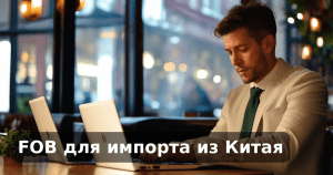FOB для импорта из Китая