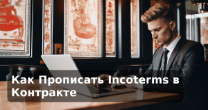 Как Прописать Incoterms в Контракте