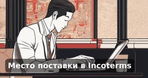 Место поставки в Incoterms